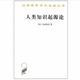人类知识起源论（汉译名著本）