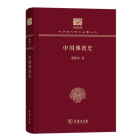 中国佛教史（120年纪念版）(中华现代学术名著丛书)