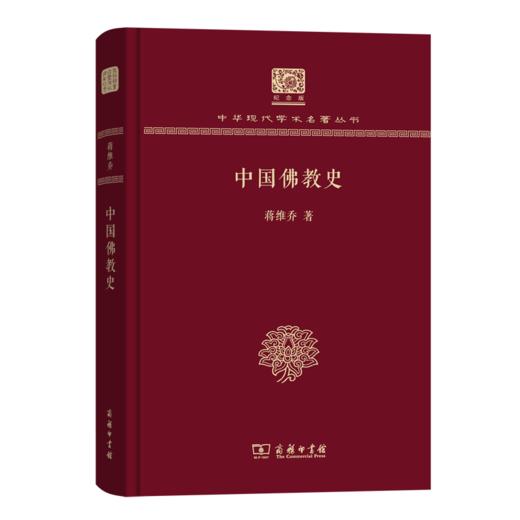 中国佛教史（120年纪念版）(中华现代学术名著丛书) 商品图0