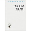 资本主义的法律基础(汉译名著本) 商品缩略图0