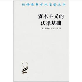 资本主义的法律基础(汉译名著本)