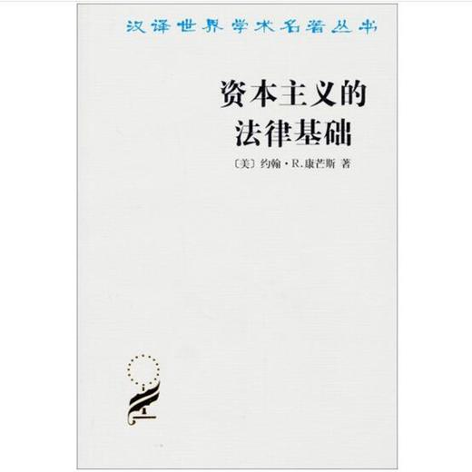 资本主义的法律基础(汉译名著本) 商品图0