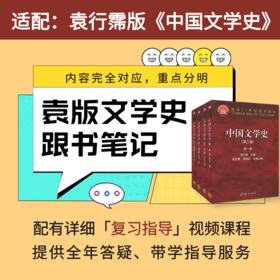 27版袁行霈版古代文学史跟书笔记内容详尽配备视频指导课程