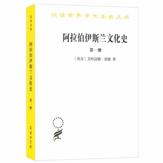 阿拉伯伊斯兰文化史(第一册)（汉译世界学术名著丛书） 商品图0