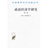 政治经济学研究 第二卷（汉译世界学术名著丛书） 商品缩略图0