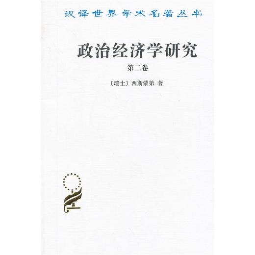 政治经济学研究 第二卷（汉译世界学术名著丛书） 商品图0