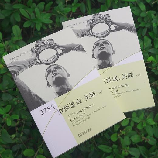275个戏剧游戏：关联(上下册)（戏剧教育丛书） 商品图3