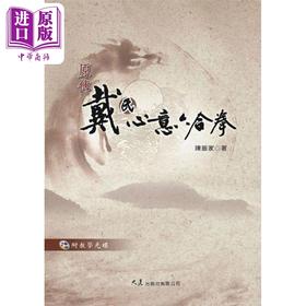 【中商原版】原传戴氏心意六合拳 附VCD 港台原版 陈振家 大展