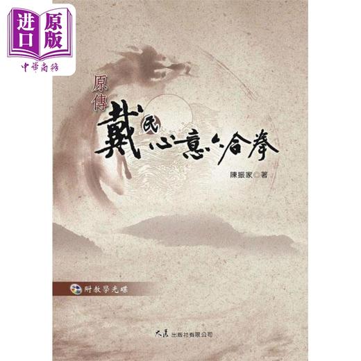 【中商原版】原传戴氏心意六合拳 附VCD 港台原版 陈振家 大展 商品图0