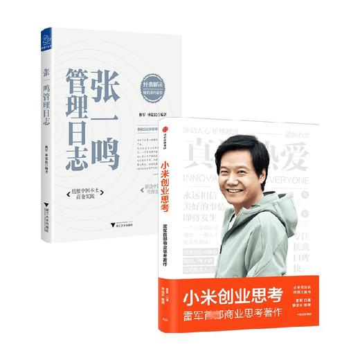 小米创业思考+张一鸣管理日志 套装2册 雷军 著 商业管理 商品图0
