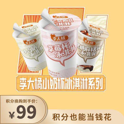 【已下架】积分换购 | 赠随机款2支，到手共计20支】李大橘 小奶杯雪糕冰淇淋（小奶杯草莓9+小奶杯黑糖麻糬9）[福利品] 商品图0