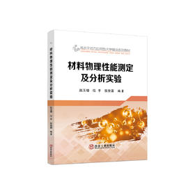 材料物理性能测定及分析实验/赵玉增，任平，张俊喜