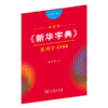 字帖  田英章《新华字典》常用字5500（音序版 楷书）田英章 书  商务印书馆 商品缩略图0