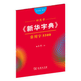 字帖  田英章《新华字典》常用字5500（音序版 楷书）田英章 书  商务印书馆