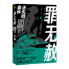 (仓发) 罪无赦：迷失的森林/文汇出版社/王措/9787549631520 商品缩略图0