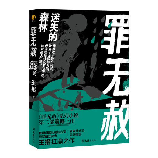 (仓发) 罪无赦：迷失的森林/文汇出版社/王措/9787549631520 商品图0