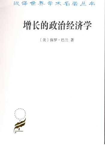 增长的政治经济学（汉译世界学术名著丛书） 商品图0