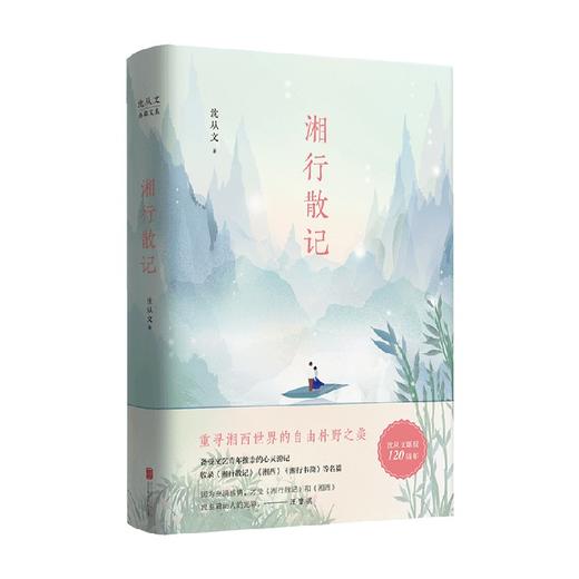 沈从文典藏文集 新版 湘行散记 沈从文 著 文学 商品图0