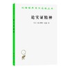 论实证精神（汉译世界学术名著丛书） 商品缩略图0