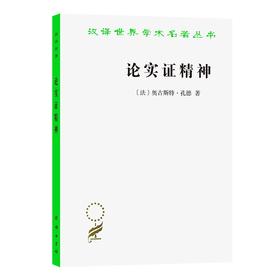 论实证精神（汉译世界学术名著丛书）