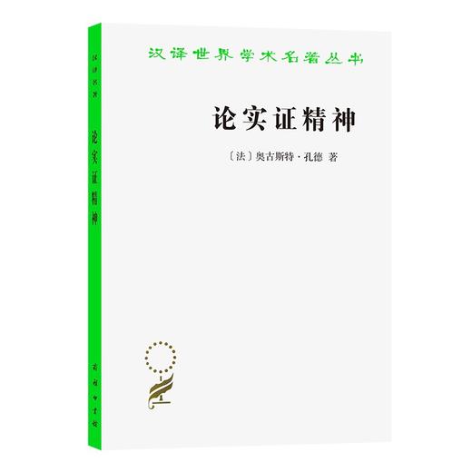 论实证精神（汉译世界学术名著丛书） 商品图0
