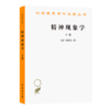 精神现象学 下卷（汉译世界学术名著丛书） 商品缩略图0