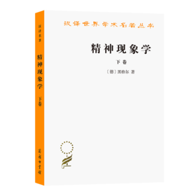 精神现象学 下卷（汉译世界学术名著丛书）