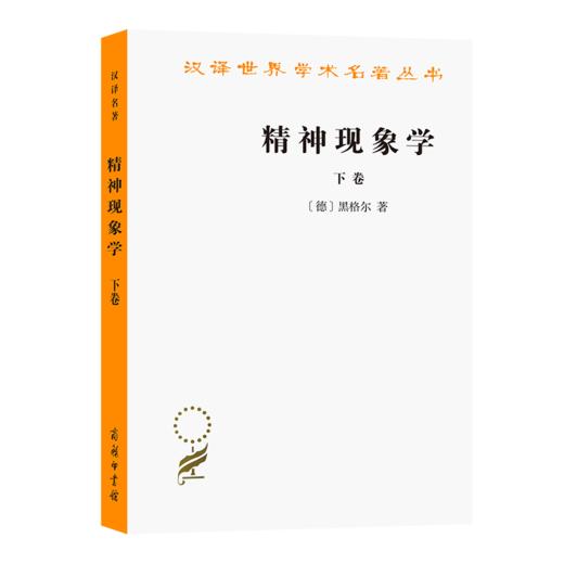 精神现象学 下卷（汉译世界学术名著丛书） 商品图0
