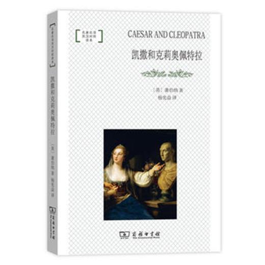 凯撒和克莉奥佩特拉(名著名译英汉对照读本·平装本) 商品图0