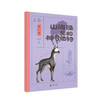 山海经里的神奇动物（全6册）让孩子像逛动物园一样了解 《山海经》里的神奇世界 商品缩略图5