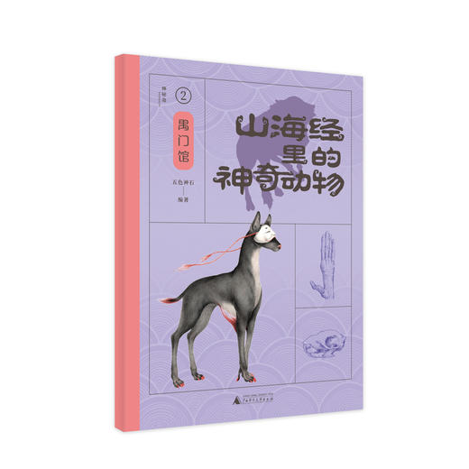 山海经里的神奇动物（全6册）让孩子像逛动物园一样了解 《山海经》里的神奇世界 商品图5