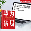 华为破局 如何理性地突破巨头封锁 华为管理法 华为破局就是中国破局 每一家面对行业巨头打压的中小公司 商品缩略图3