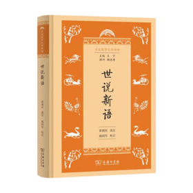 世说新语(学生国学丛书新编) 商务印书馆