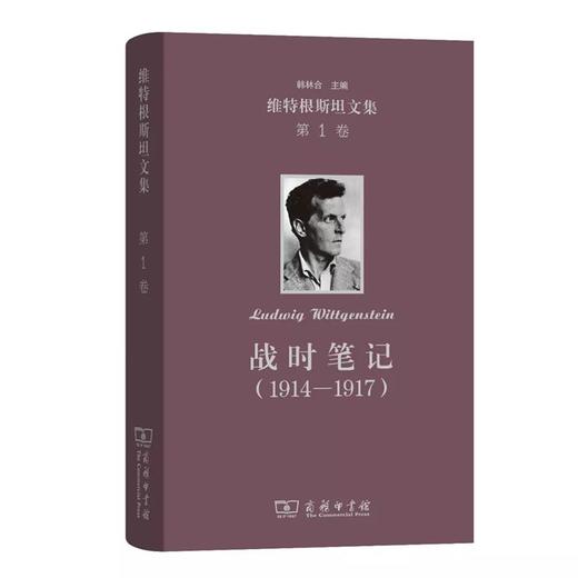 战时笔记（1914—1917）(维特根斯坦文集 第1卷) 商品图0