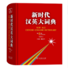 新时代汉英大词典(第2版)商务印书馆 商品缩略图0
