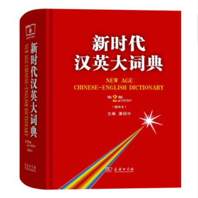 新时代汉英大词典(第2版)商务印书馆