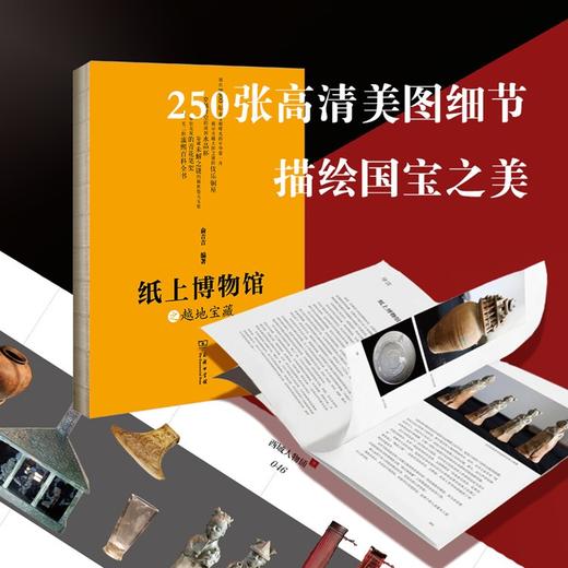 纸上博物馆之越地宝藏 商品图1