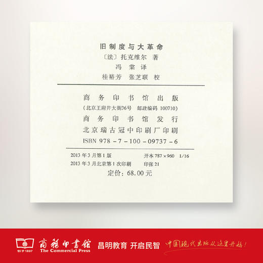 旧制度与大革命(精装本) 商务印书馆 商品图3