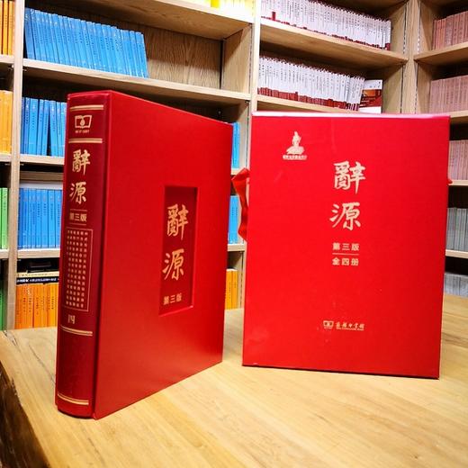 辞源（第三版·全四册）(繁体字) 商品图2
