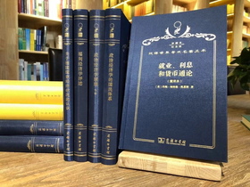 汉译世界学术名著丛书·分科本-经济类（130种，146册）珍藏版