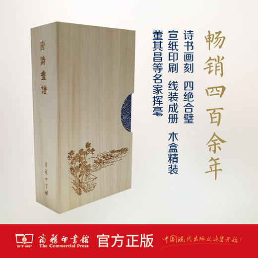 唐诗画谱(线装本·木制函套) 黄凤池 编 商务印书馆 商品图1