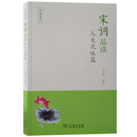 宋词品读·人生况味篇