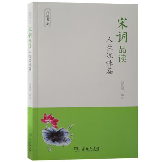 宋词品读·人生况味篇 商品图0