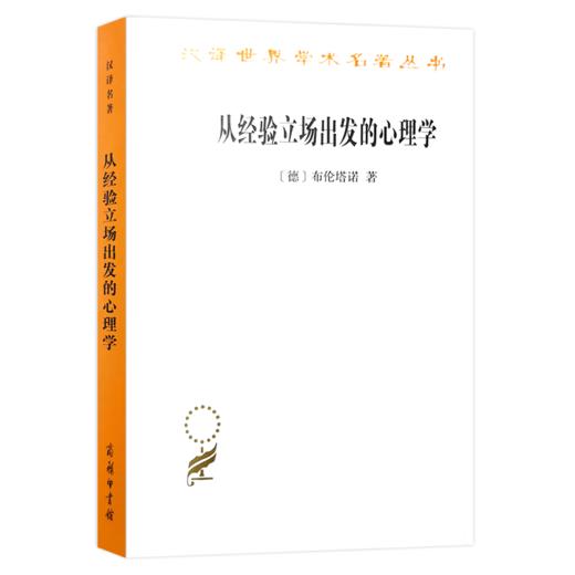 从经验立场出发的心理学（汉译名著18辑） 商品图0