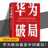 华为破局 如何理性地突破巨头封锁 华为管理法 华为破局就是中国破局 每一家面对行业巨头打压的中小公司 商品缩略图0