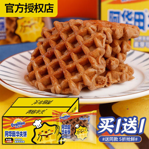 满格华夫阿华田麦芽可可华夫饼340g*2箱 商品图0