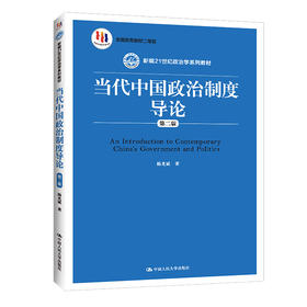 当代中国政治制度导论（第二版）（新编21世纪政治学系列教材）/ 杨光斌