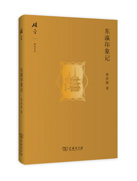东瀛印象记（碎金文丛）