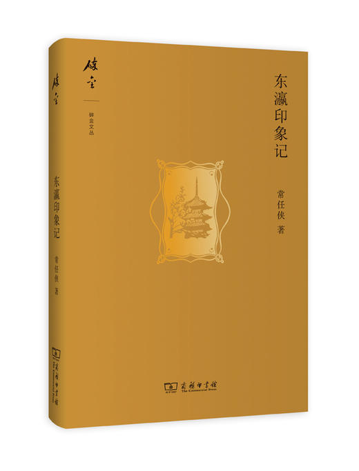 东瀛印象记（碎金文丛） 商品图0