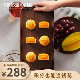积分换购 | 普快发货】 2022香港美心 流心奶黄月饼礼盒 双重烘焙自然流心[福利品]